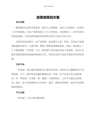 卖菜地策划方案