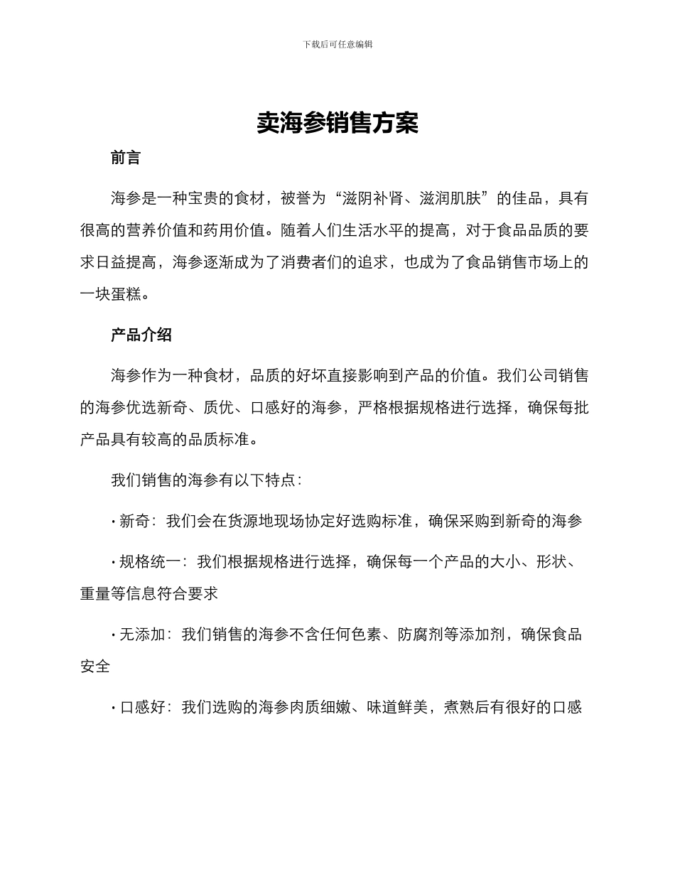 卖海参销售方案_第1页