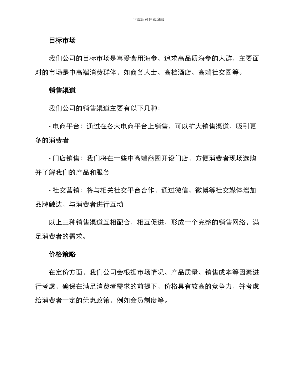 卖海参销售方案_第2页