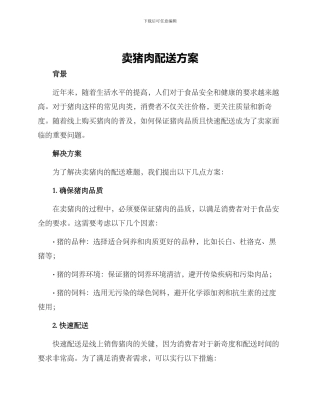 卖猪肉配送方案