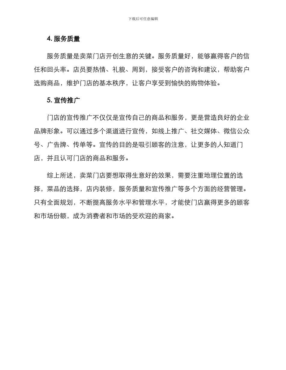 卖菜门店经营方案_第2页