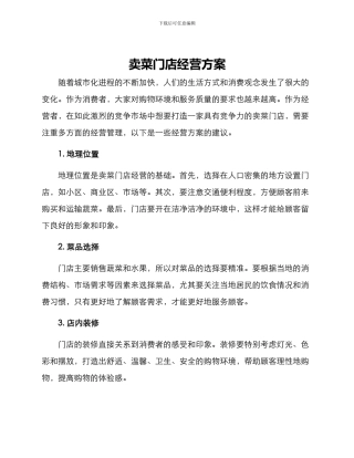 卖菜门店经营方案