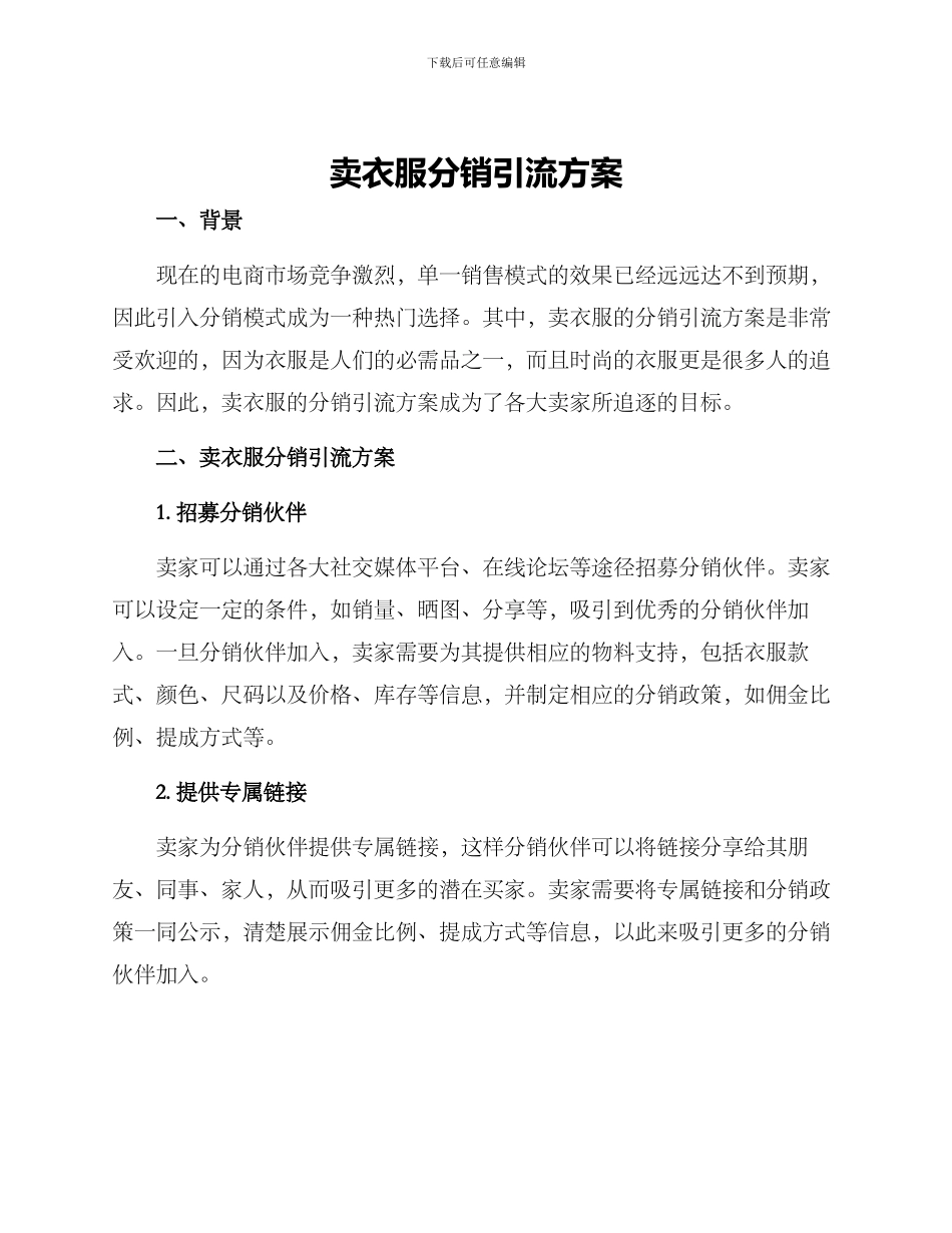 卖衣服分销引流方案_第1页