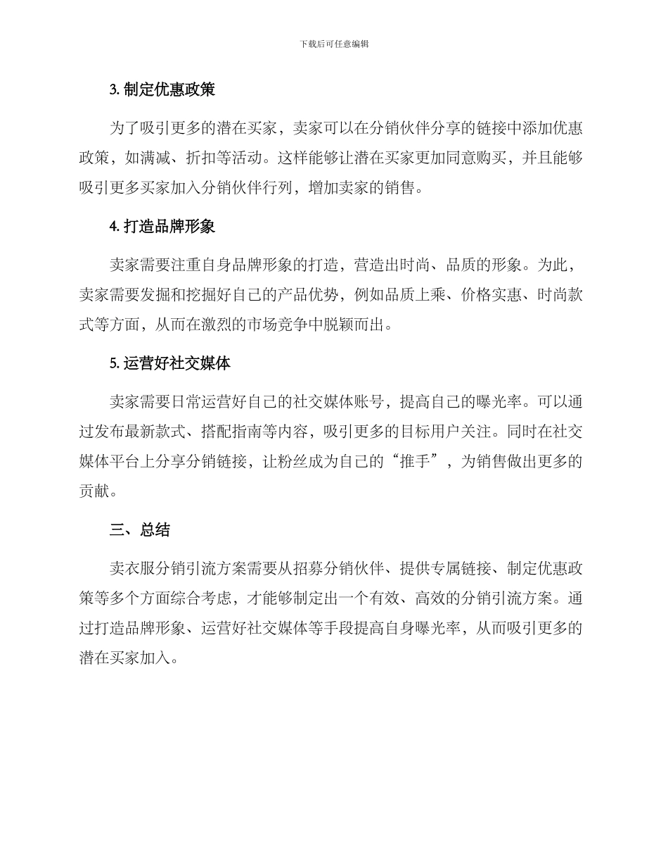 卖衣服分销引流方案_第2页