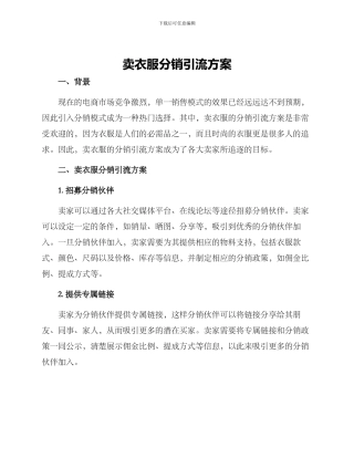 卖衣服分销引流方案
