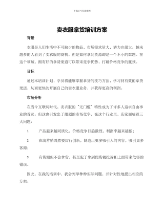 卖衣服拿货培训方案
