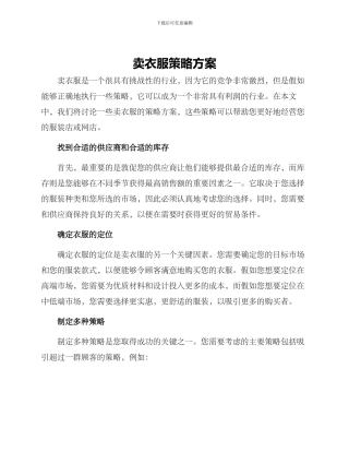 卖衣服策略方案