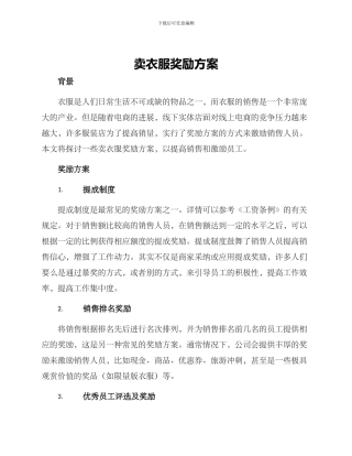 卖衣服奖励方案