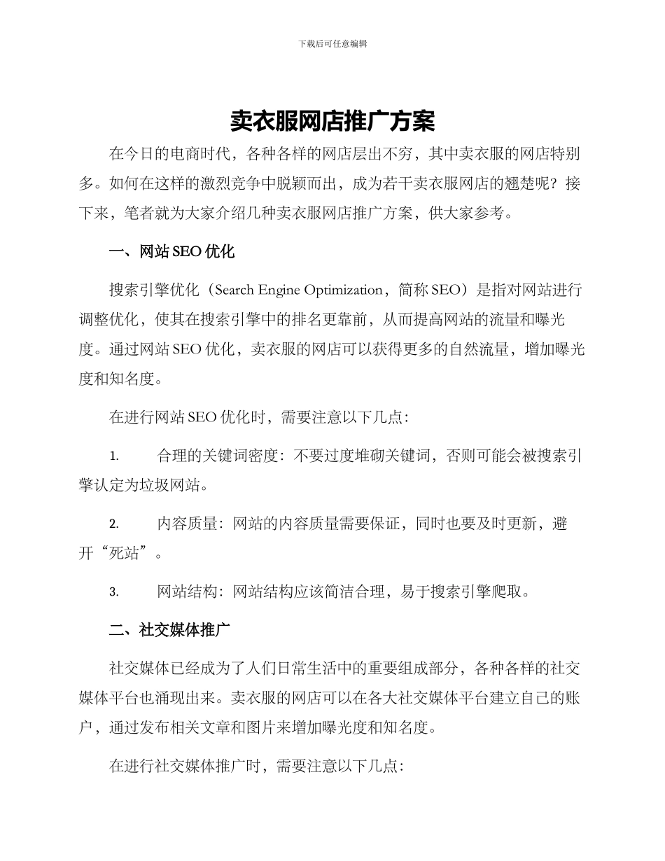 卖衣服网店推广方案_第1页