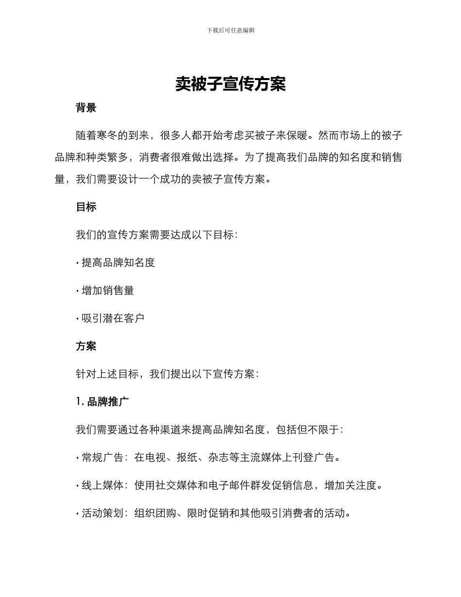 卖被子宣传方案_第1页