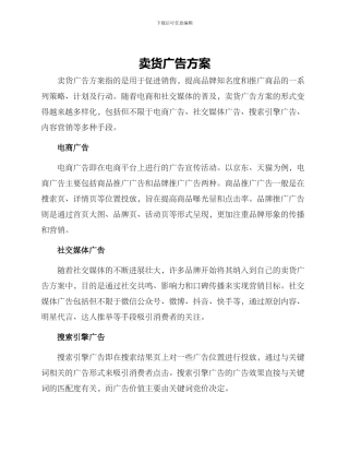 卖货广告方案