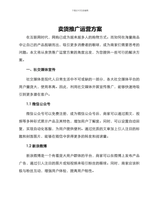 卖货推广运营方案