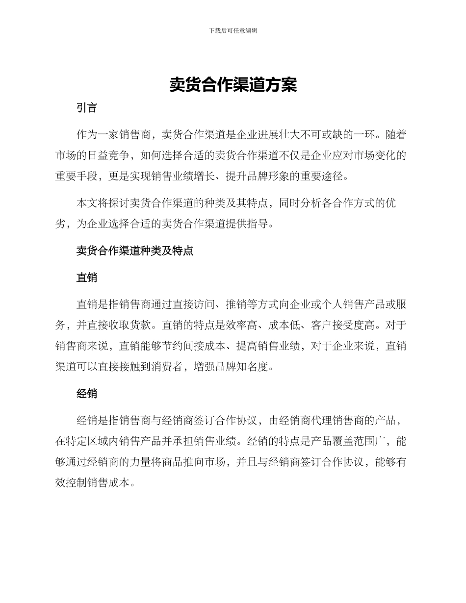 卖货合作渠道方案_第1页