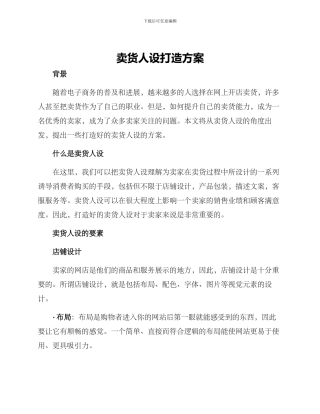 卖货人设打造方案