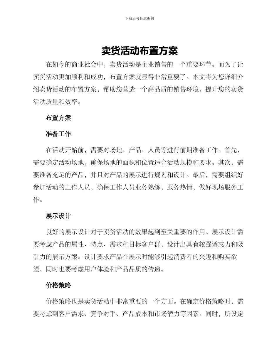 卖货活动布置方案_第1页
