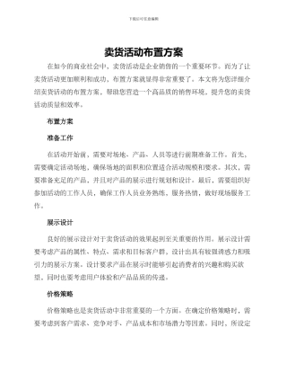 卖货活动布置方案