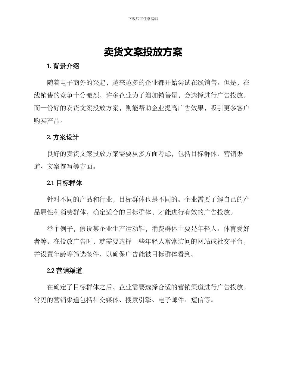 卖货文案投放方案_第1页