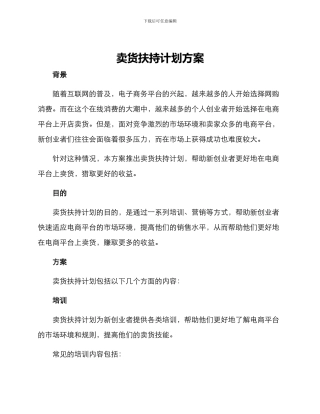 卖货扶持计划方案