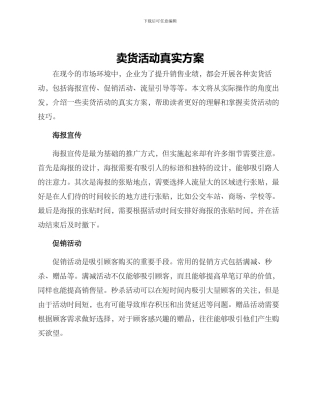 卖货活动真实方案