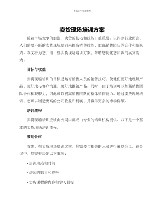 卖货现场培训方案