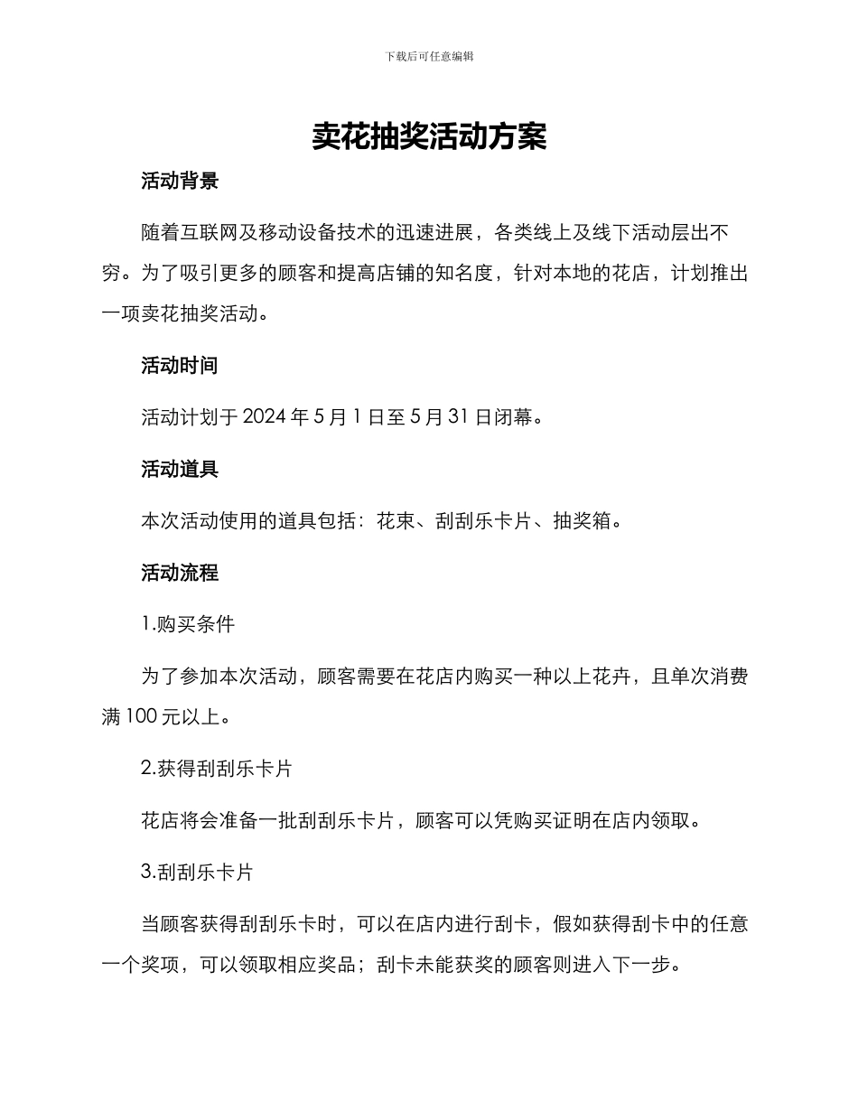 卖花抽奖活动方案_第1页