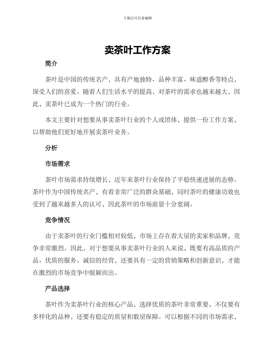 卖茶叶工作方案_第1页