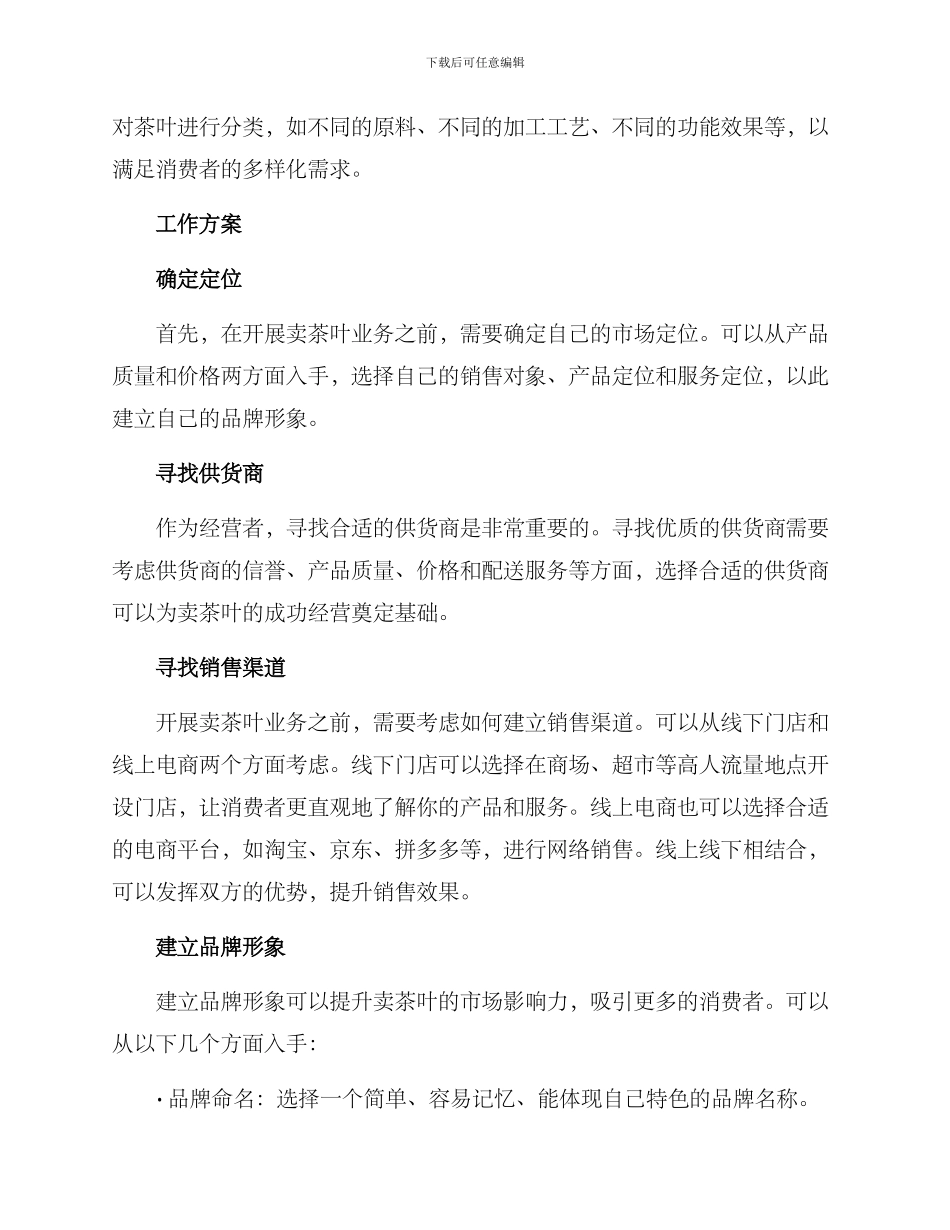 卖茶叶工作方案_第2页