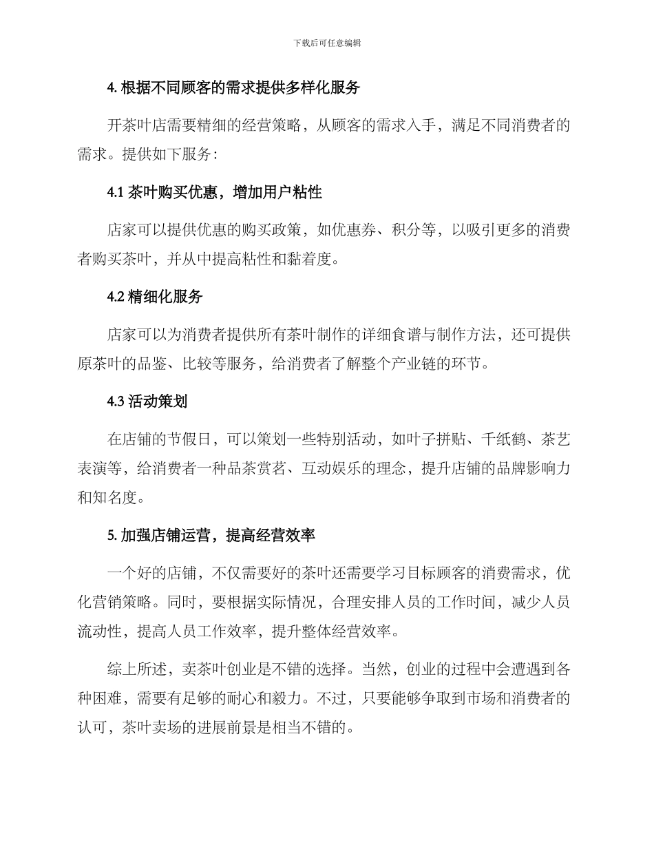 卖茶叶创业开店方案_第2页