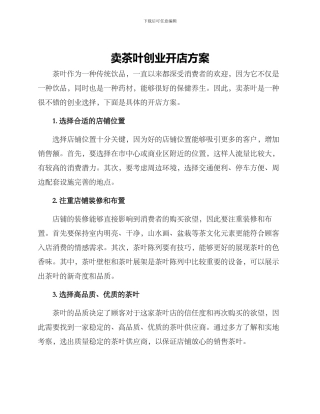 卖茶叶创业开店方案