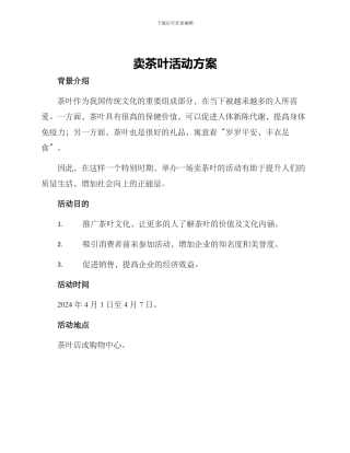 卖茶叶活动方案