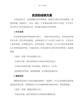 卖货的促销方案