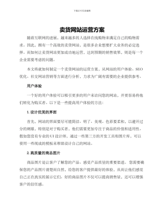 卖货网站运营方案