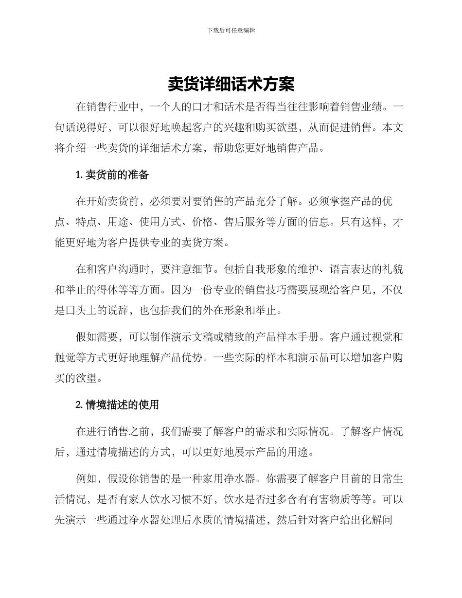 卖货详细话术方案_第1页