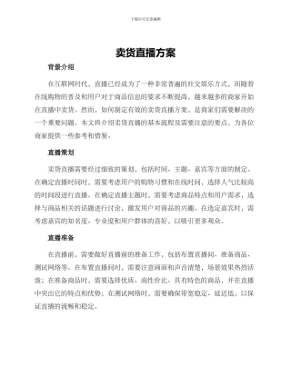 卖货直播方案