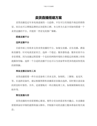 卖货直播搭建方案