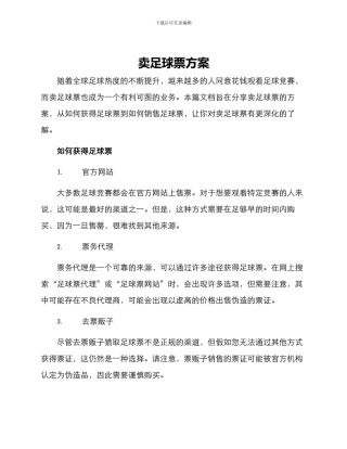卖足球票方案