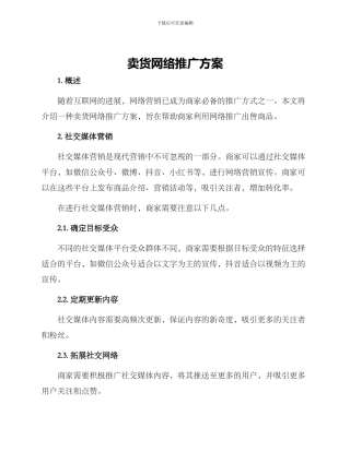 卖货网络推广方案