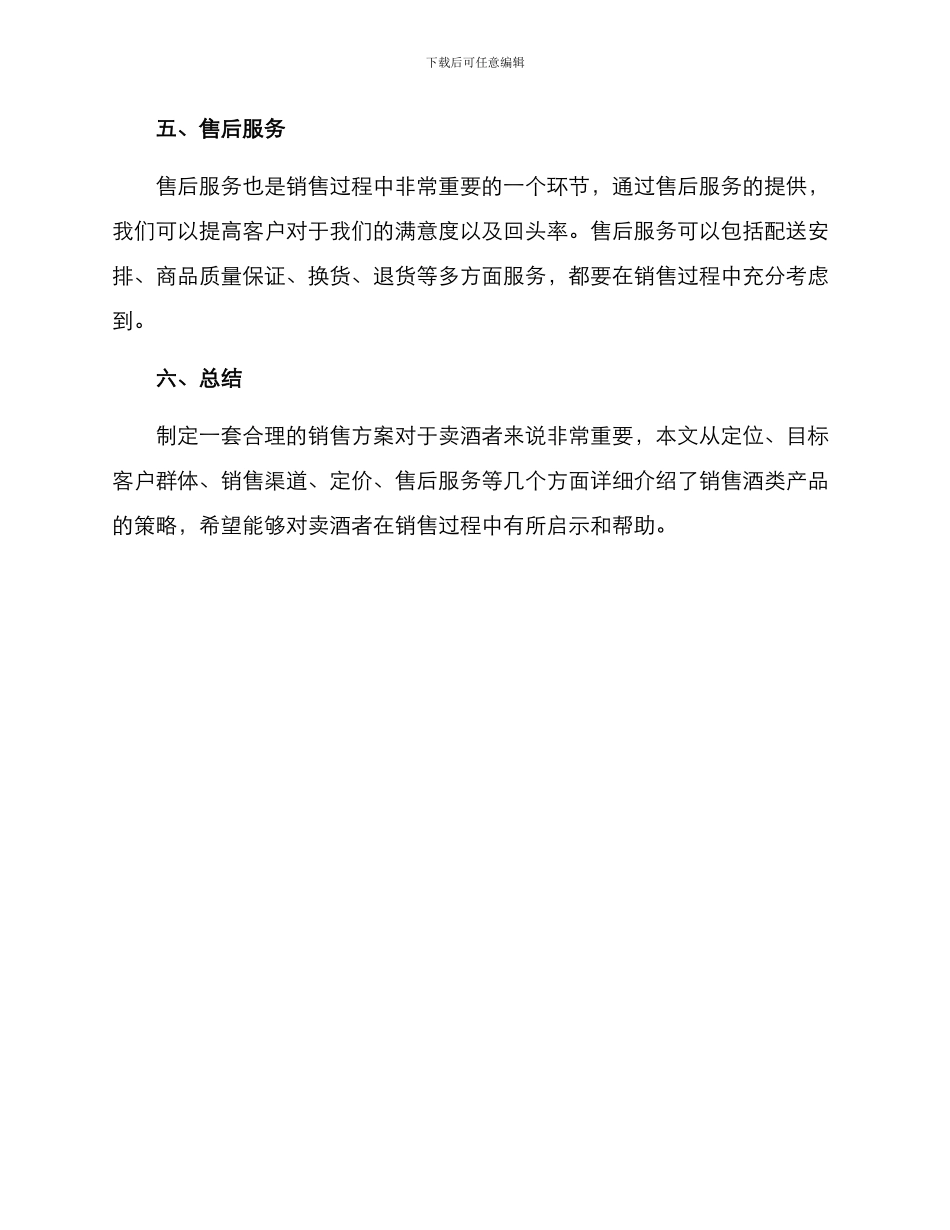 卖酒的销售方案_第3页