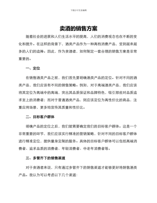 卖酒的销售方案
