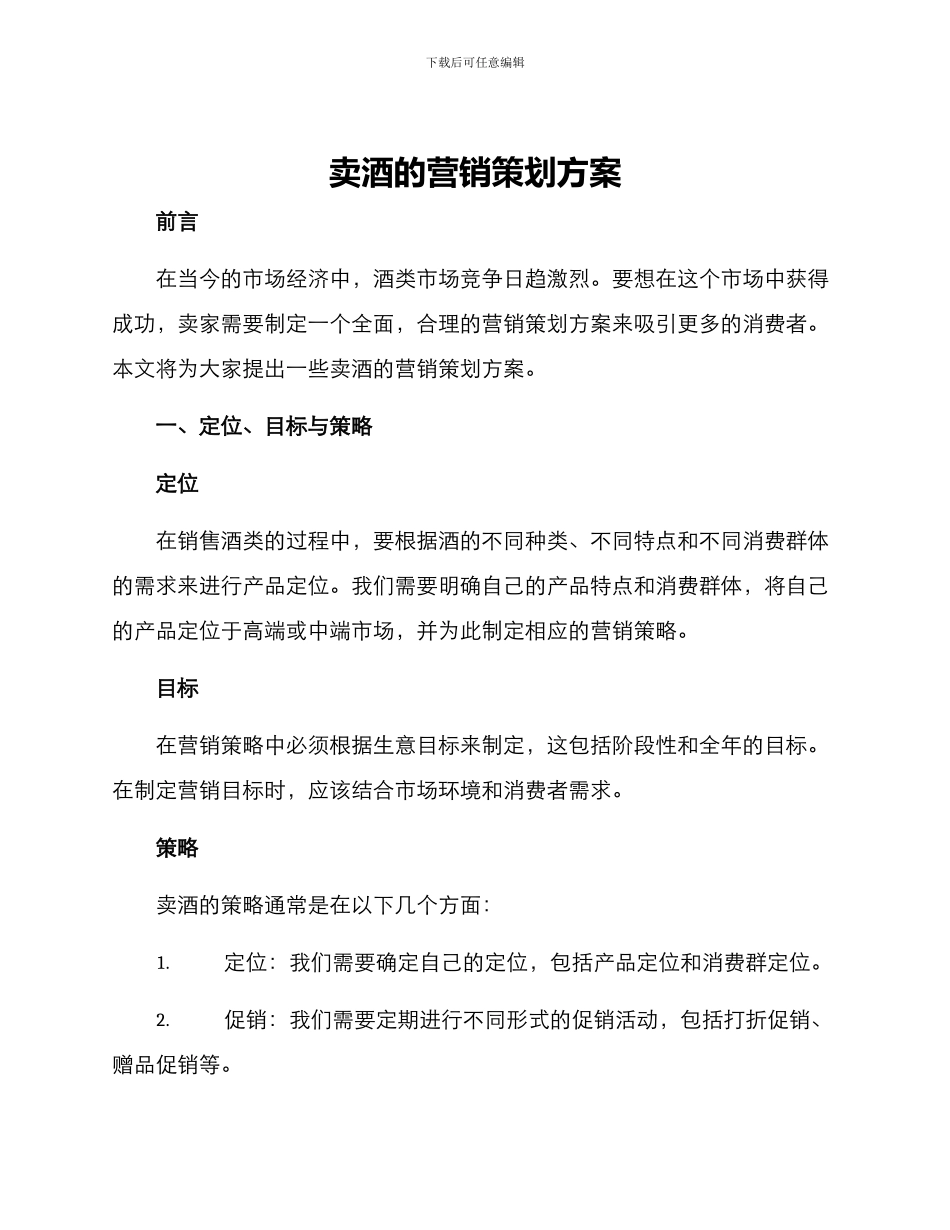 卖酒的营销策划方案_第1页