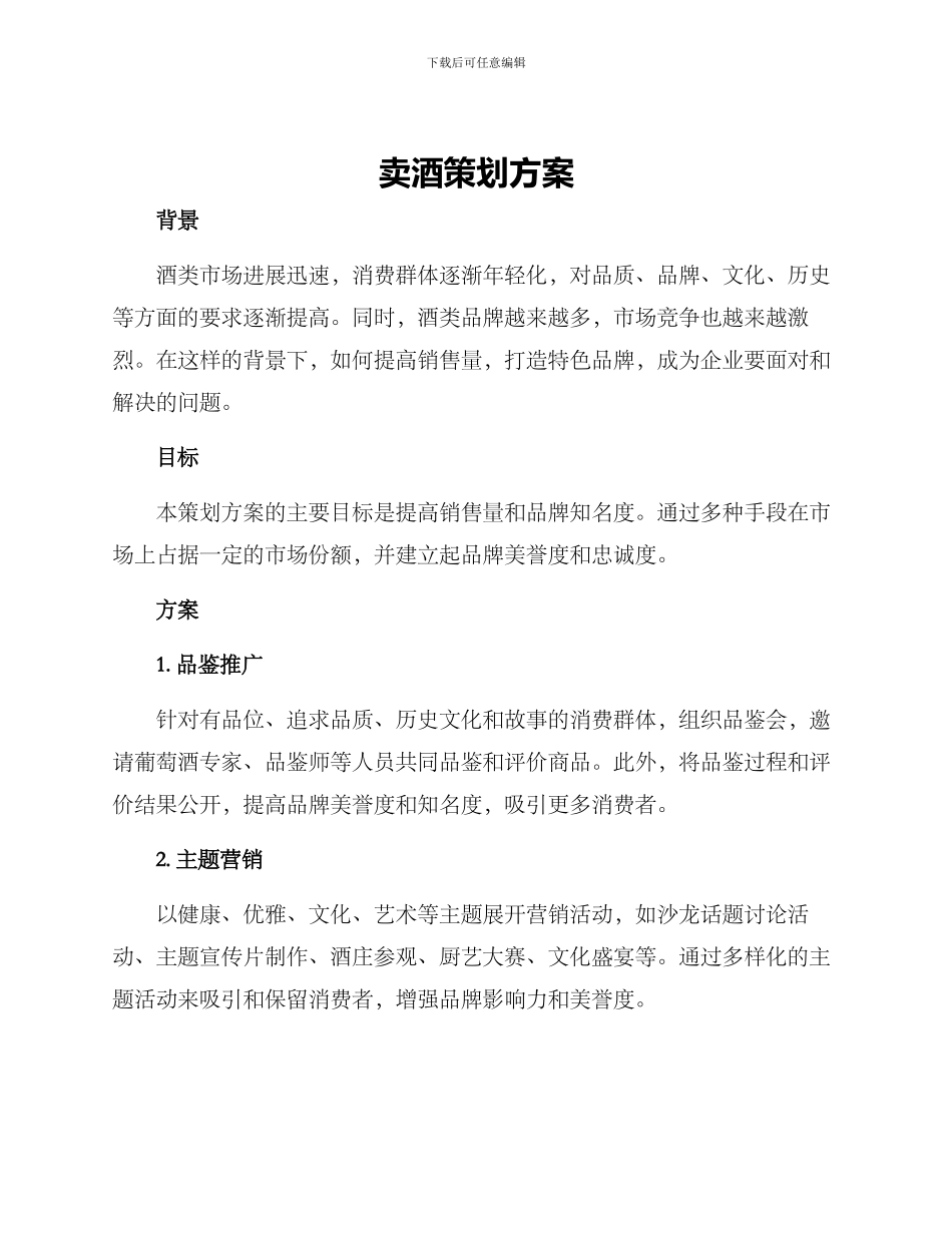 卖酒策划方案_第1页