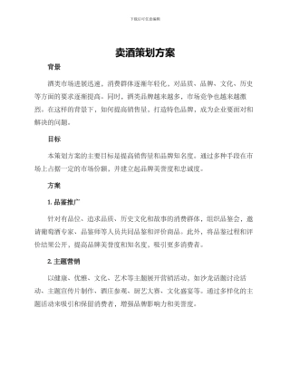 卖酒策划方案