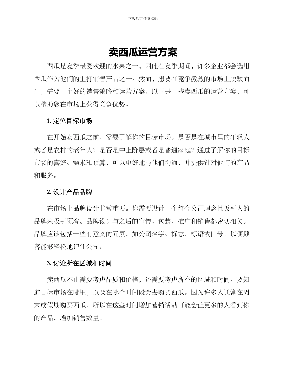 卖西瓜运营方案_第1页