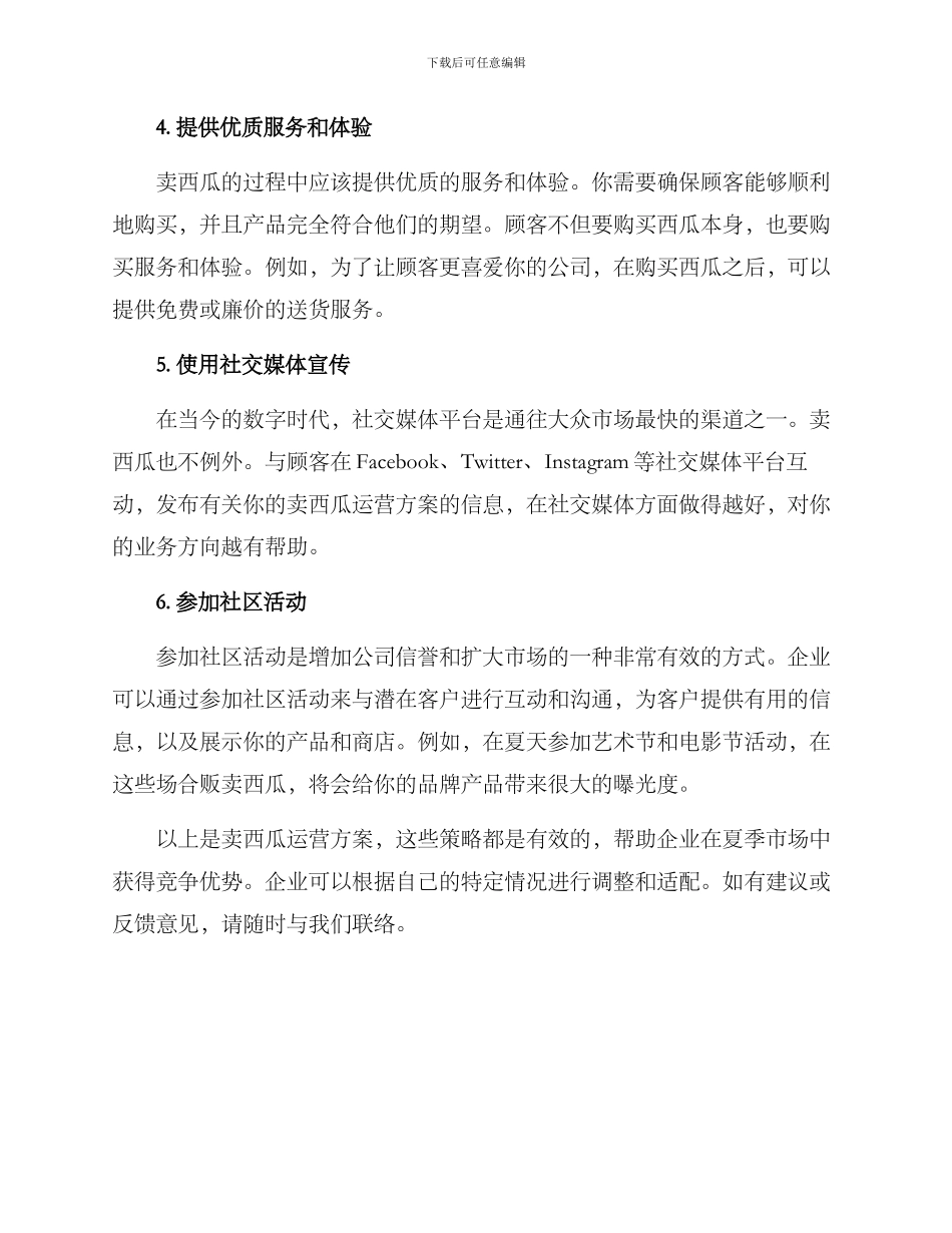 卖西瓜运营方案_第2页