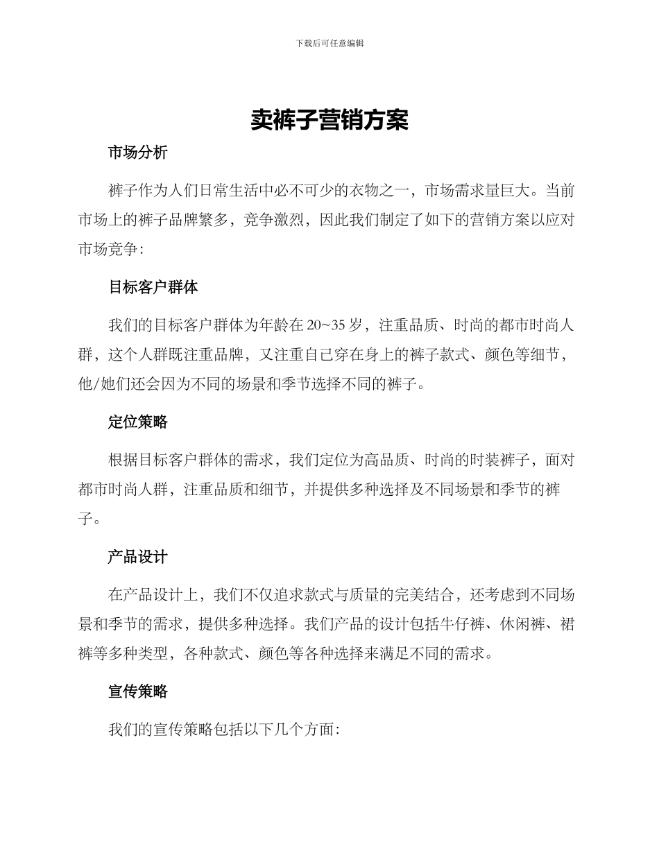 卖裤子营销方案_第1页
