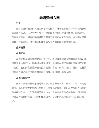 卖酒营销方案