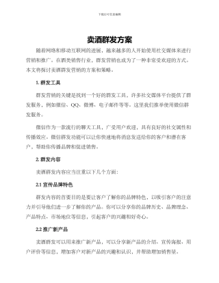 卖酒群发方案