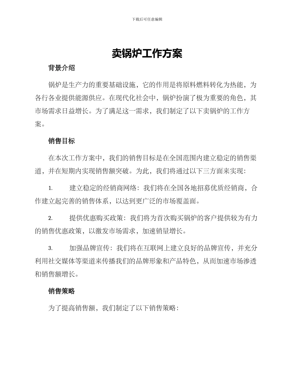 卖锅炉工作方案_第1页