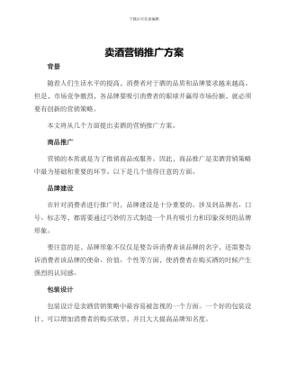 卖酒营销推广方案