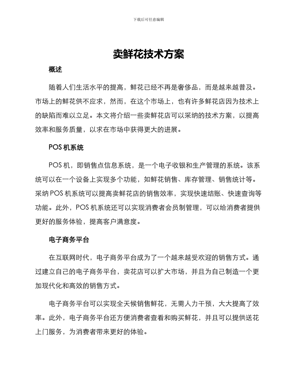 卖鲜花技术方案_第1页